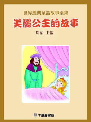 cover image of 美麗公主的故事